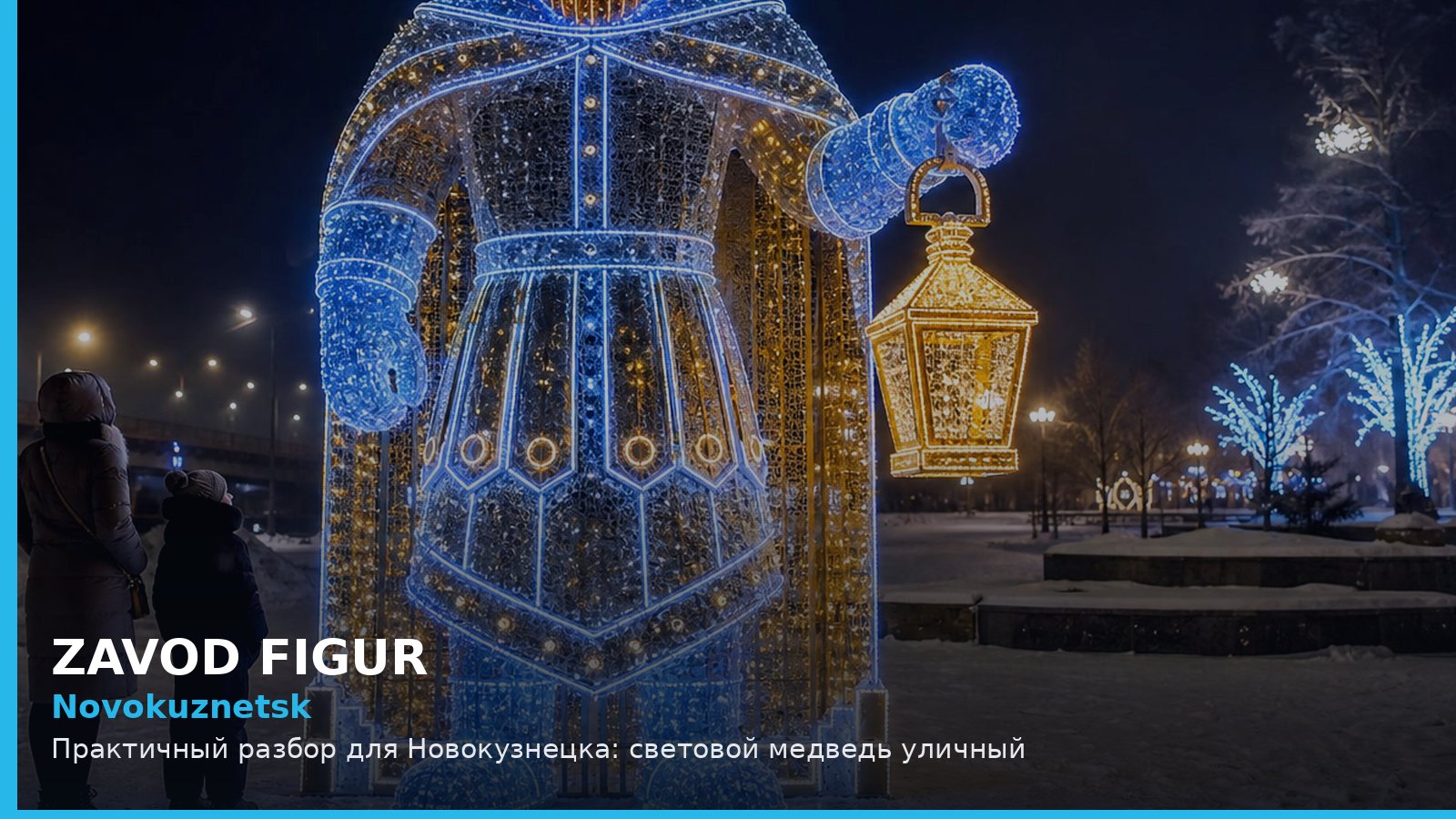 Новокузнецк: световой медведь уличный