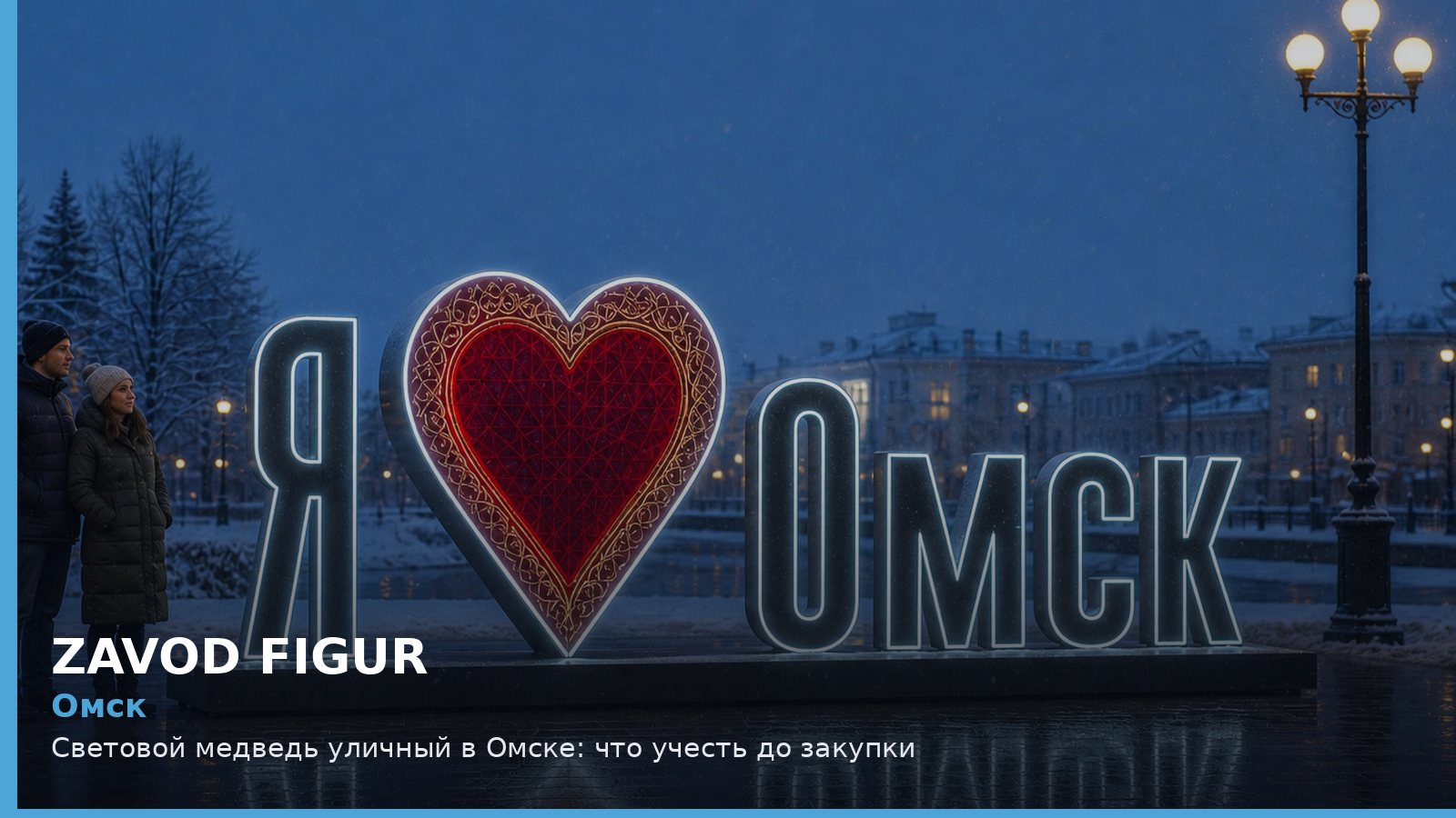 Омск: световой медведь уличный