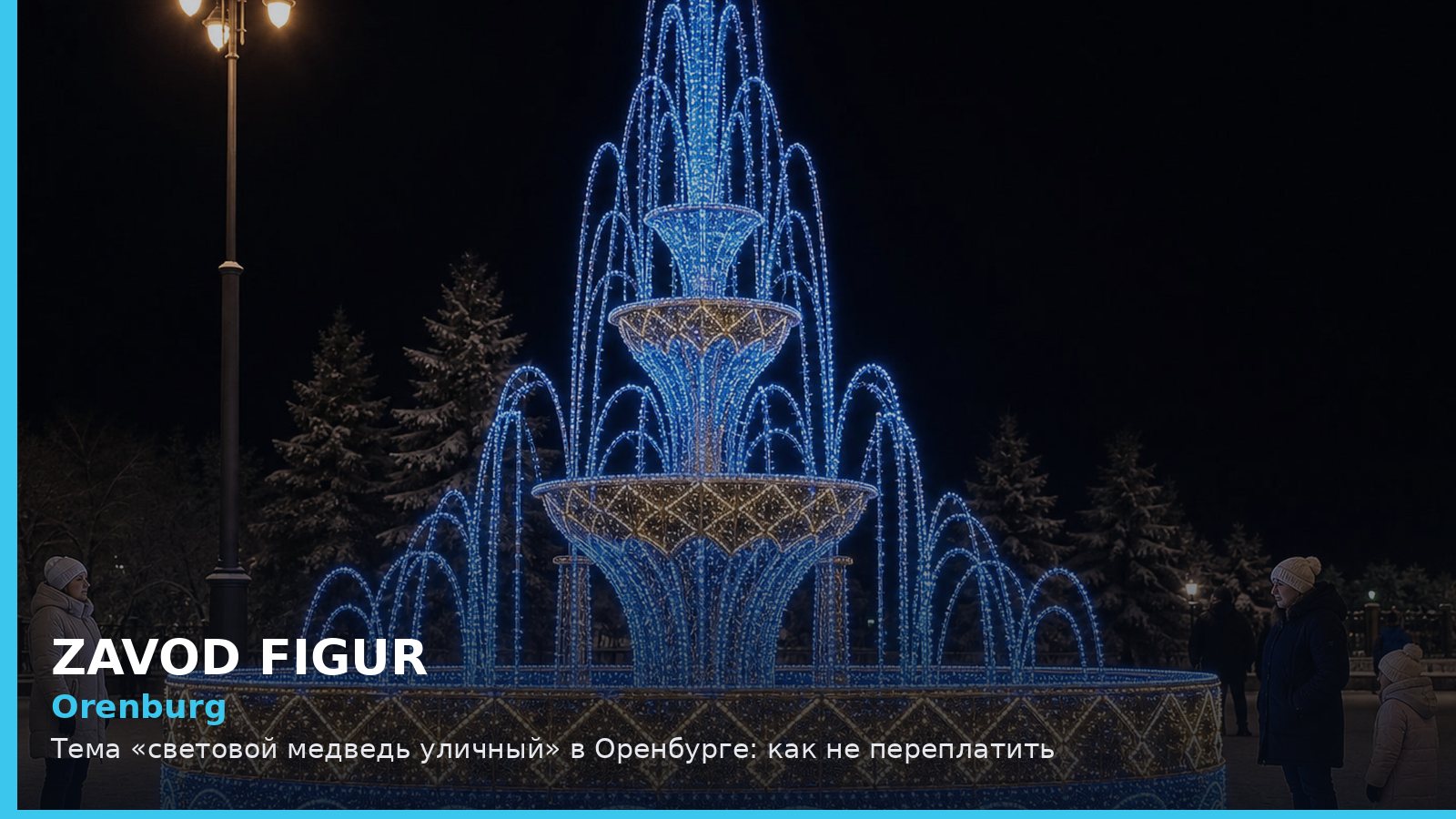 Orenburg: Тема «световой медведь уличный» в Оренбурге: как не переплатить