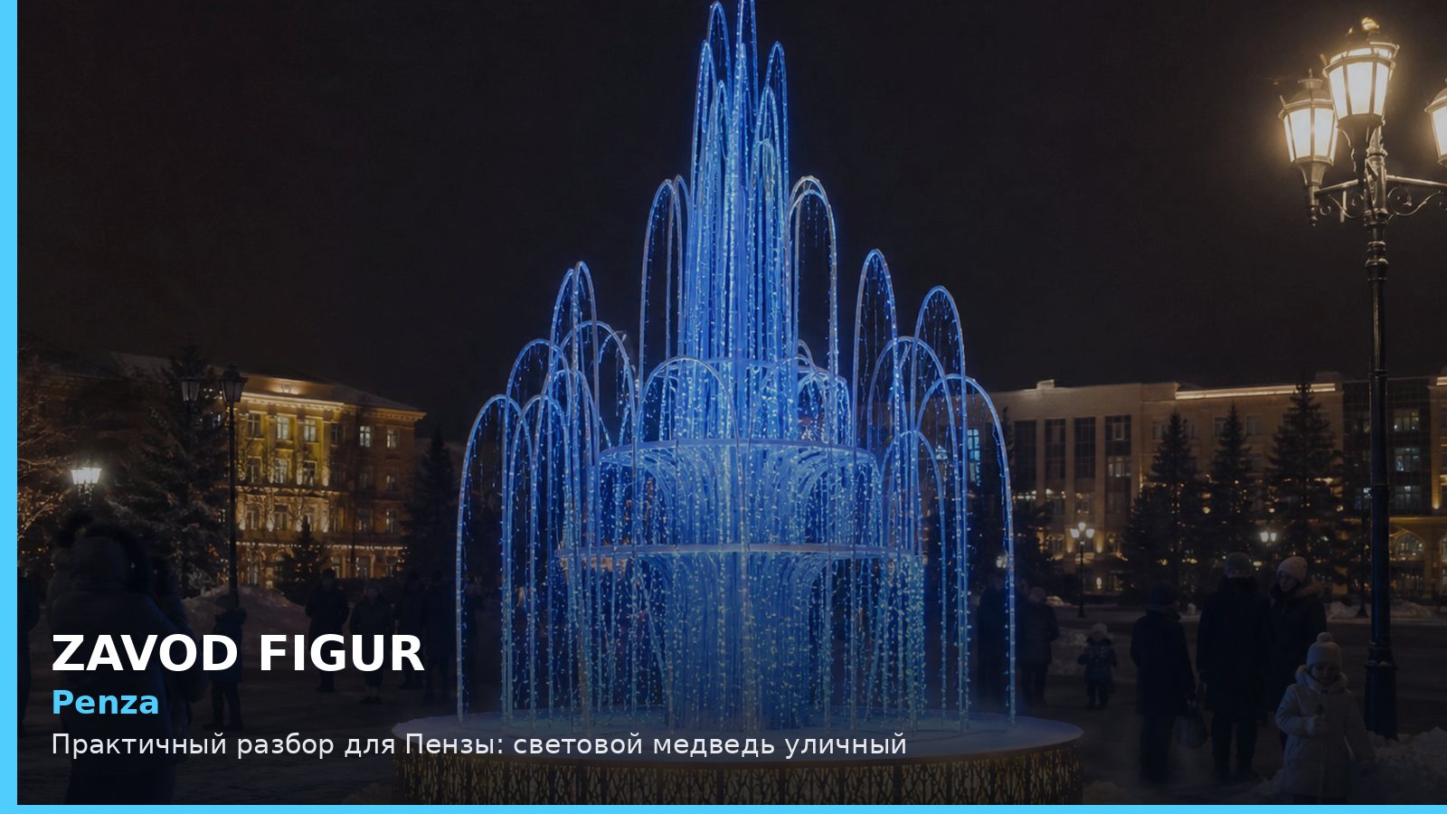 Penza: Практичный разбор для Пензы: световой медведь уличный