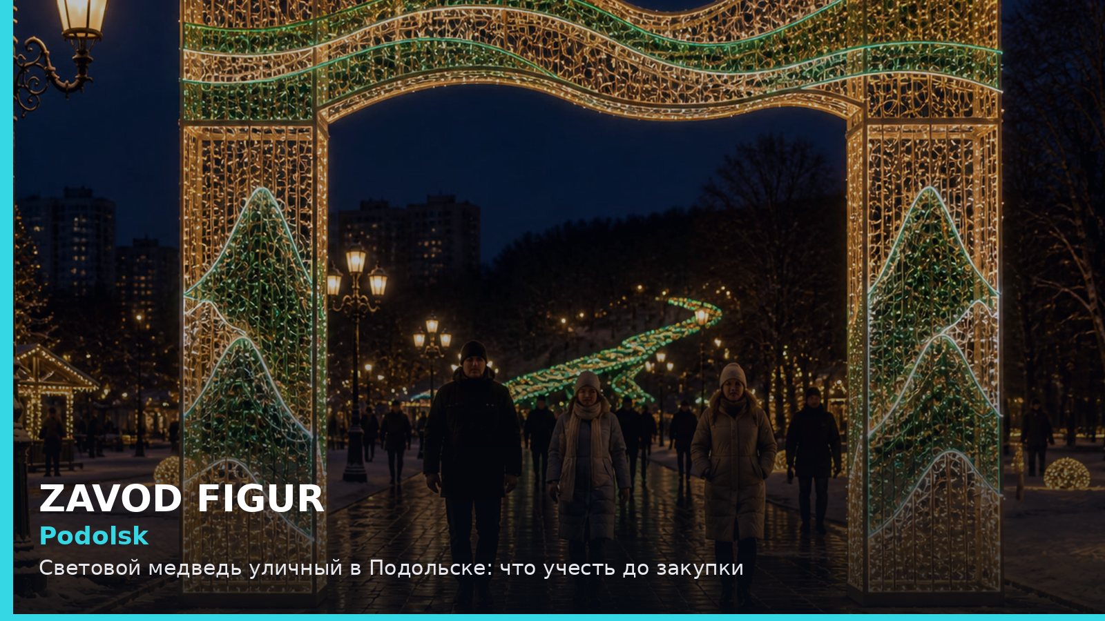 Подольск: световой медведь уличный