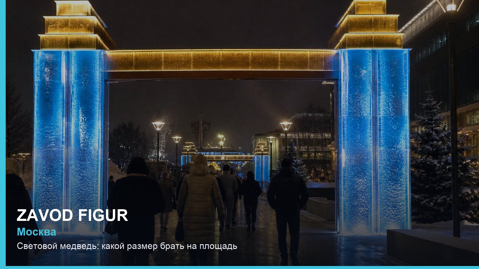 Световой медведь: какой размер брать на площадь