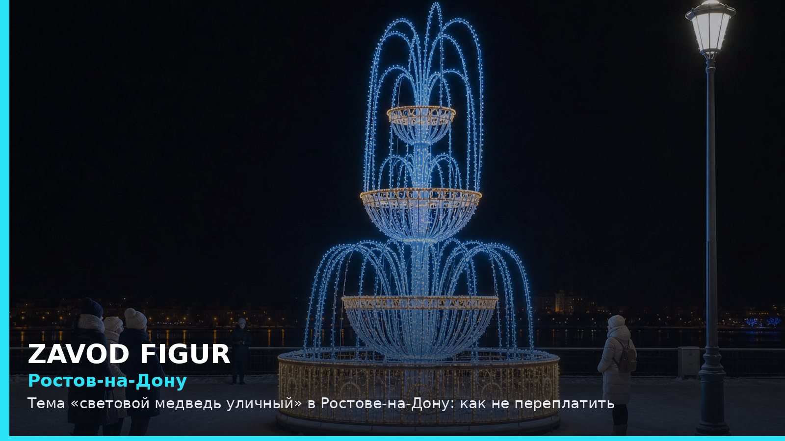 Ростов-на-Дону: световой медведь уличный