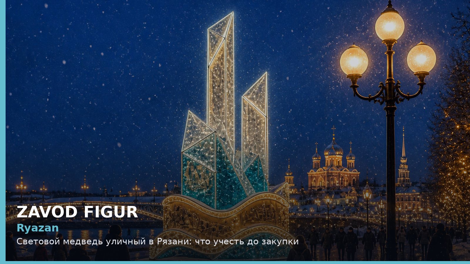 Рязань: световой медведь уличный