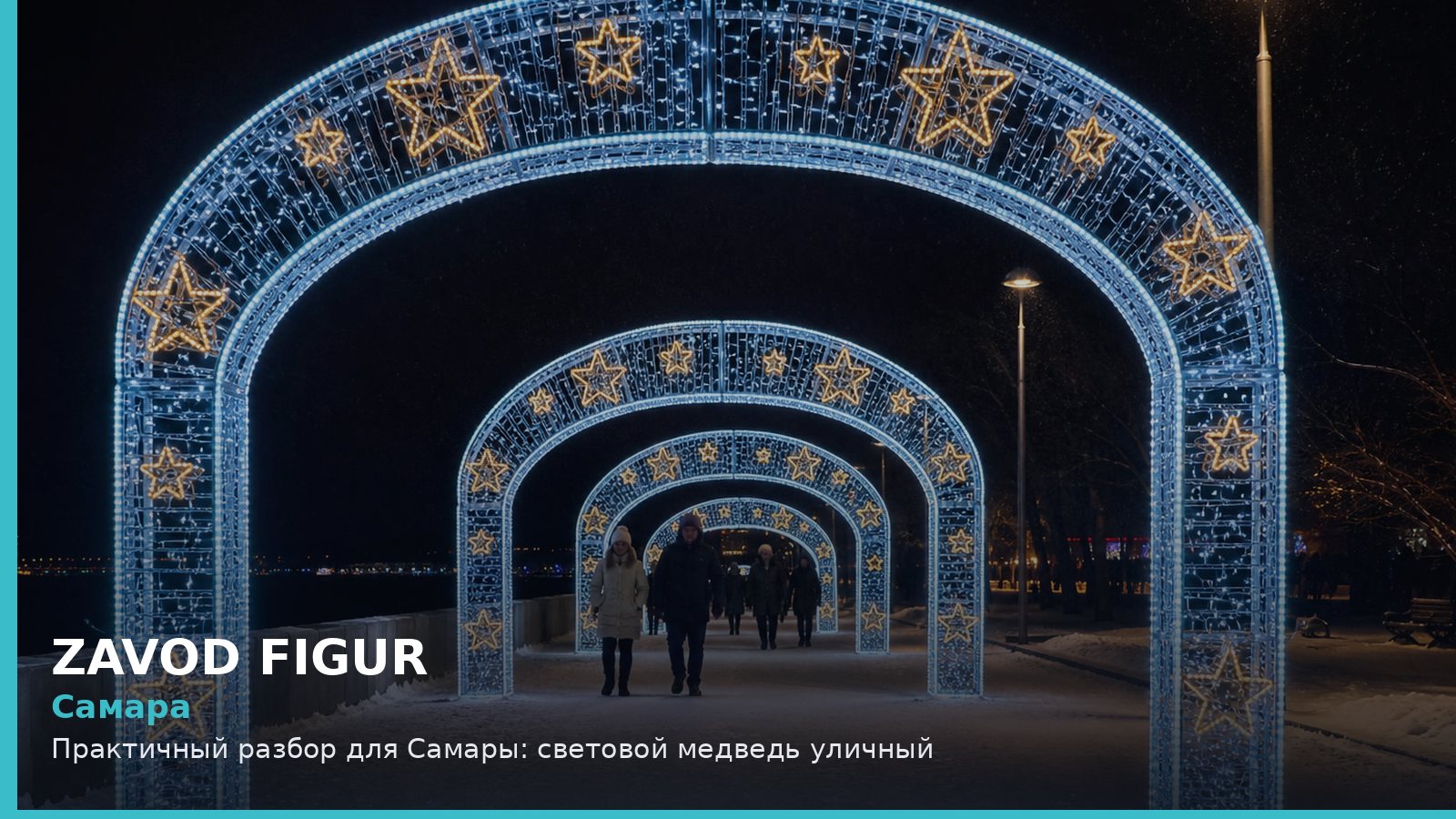 Самара: световой медведь уличный