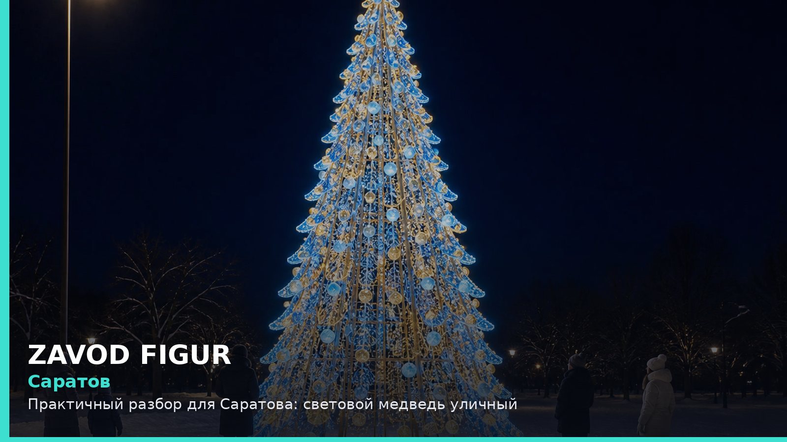 Саратов: световой медведь уличный