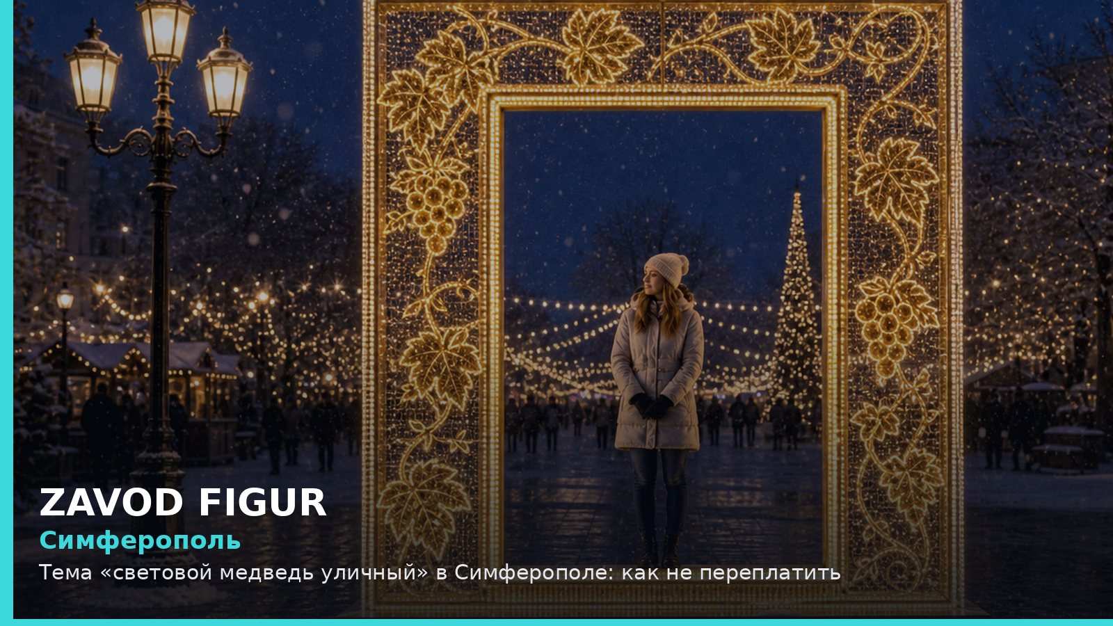 Симферополь: Тема «световой медведь уличный» в Симферополе: как не переплатить