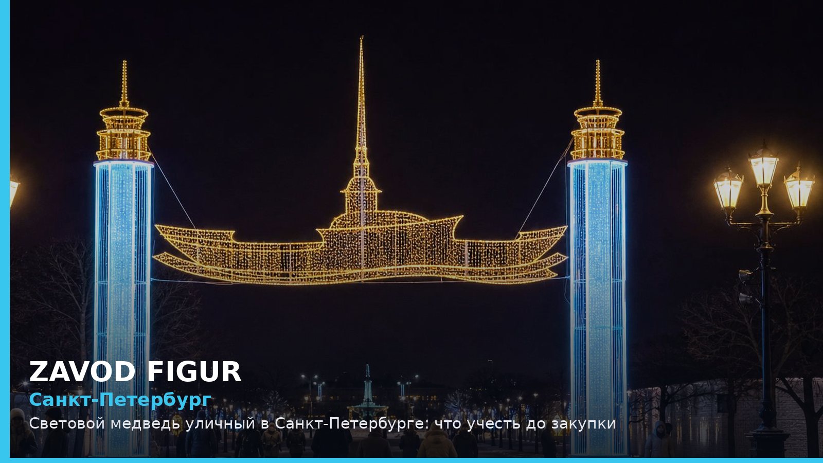 Санкт-Петербург: световой медведь уличный