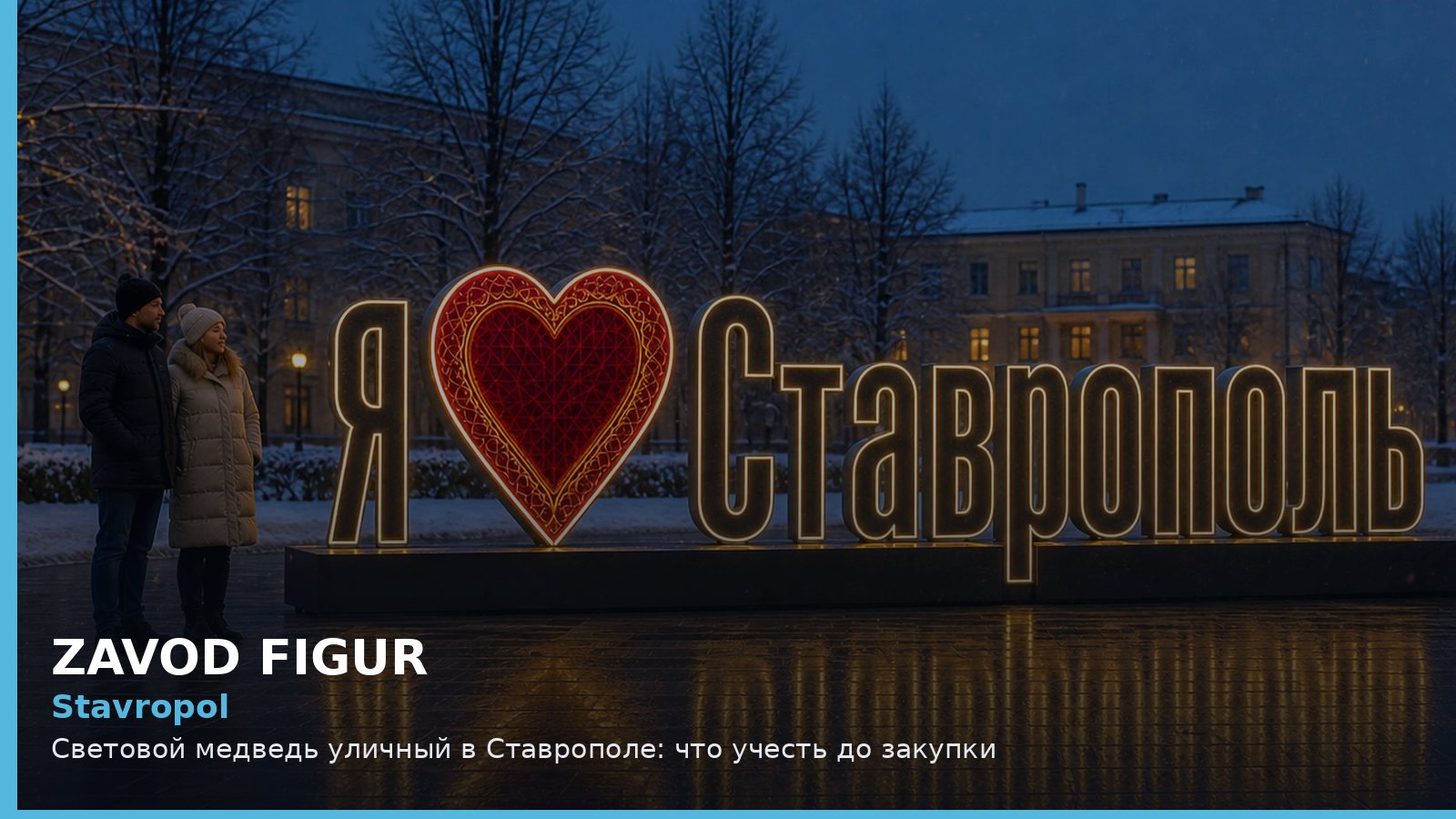 Ставрополь: световой медведь уличный