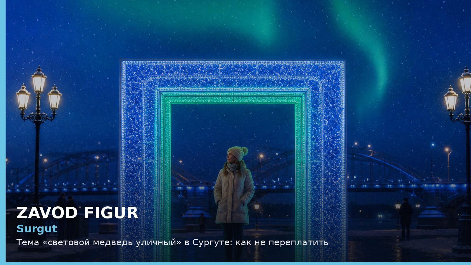 Сургут: световой медведь уличный
