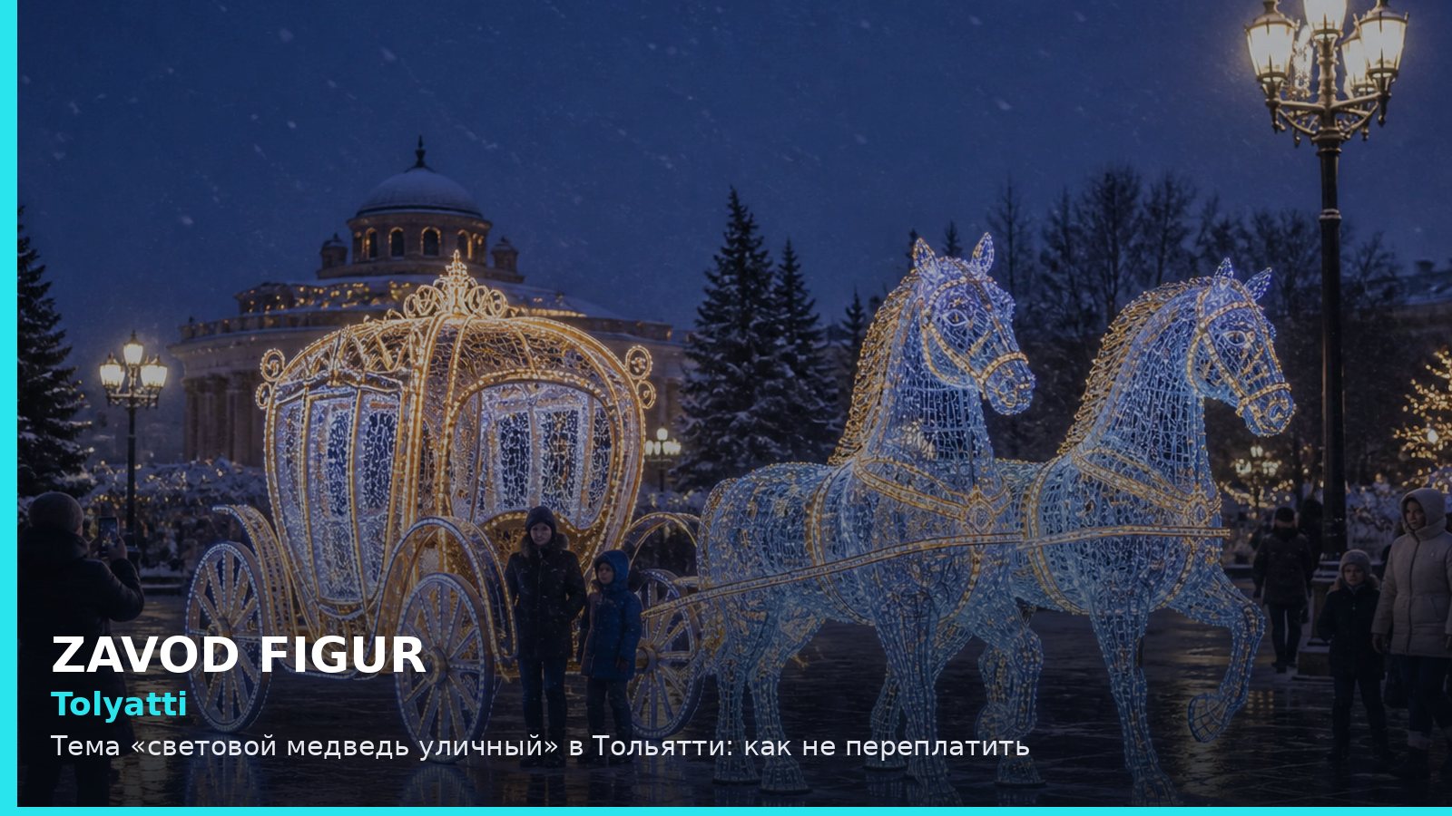 Tolyatti: Тема «световой медведь уличный» в Тольятти: как не переплатить