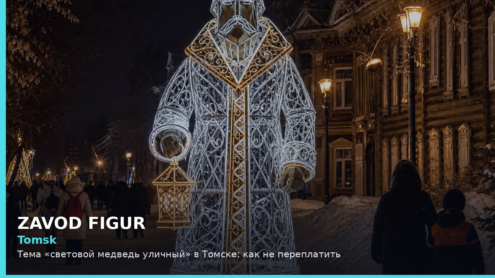 Томск: световой медведь уличный