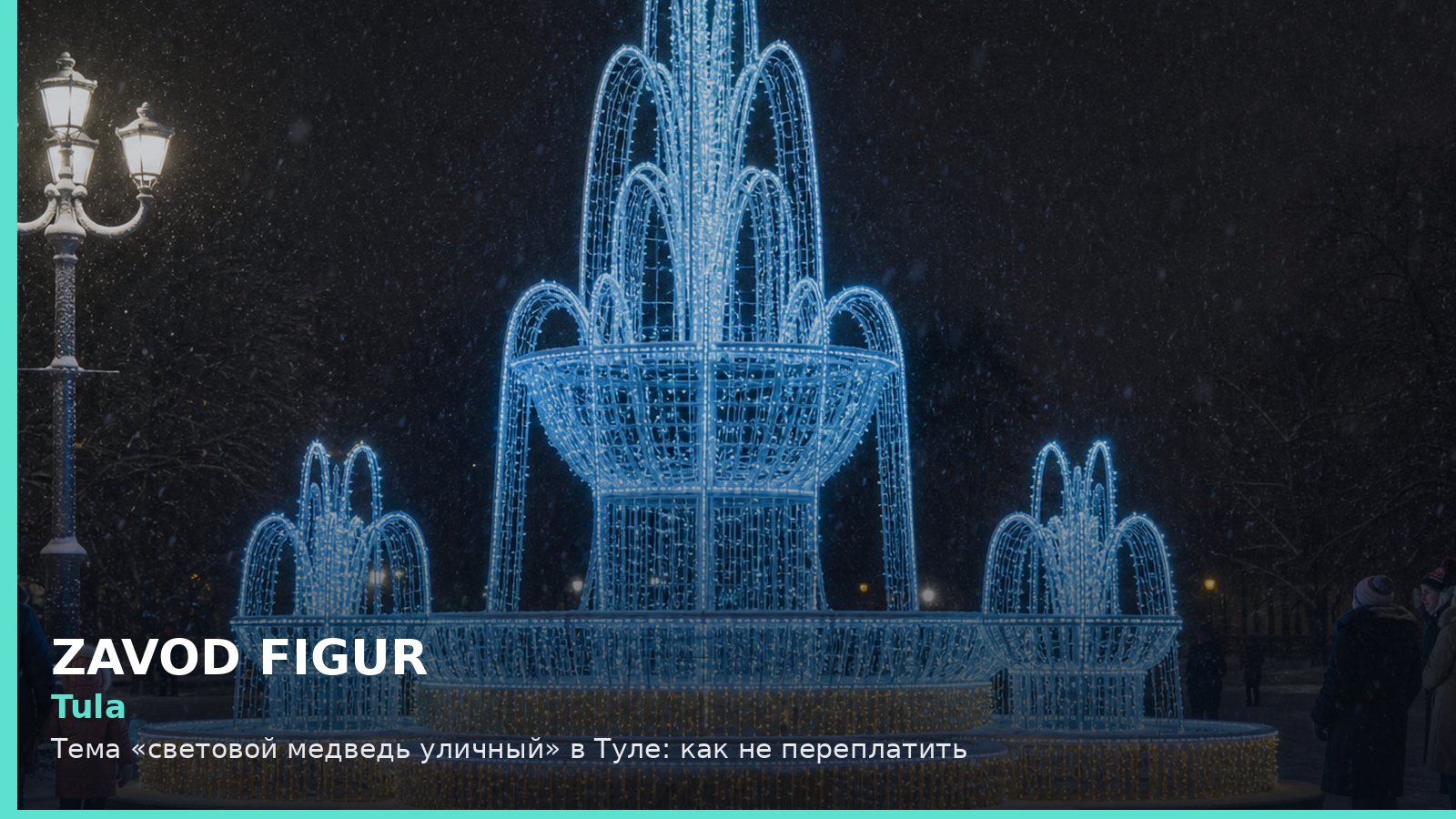 Тула: световой медведь уличный