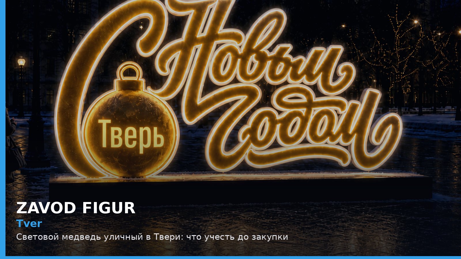 Тверь: световой медведь уличный