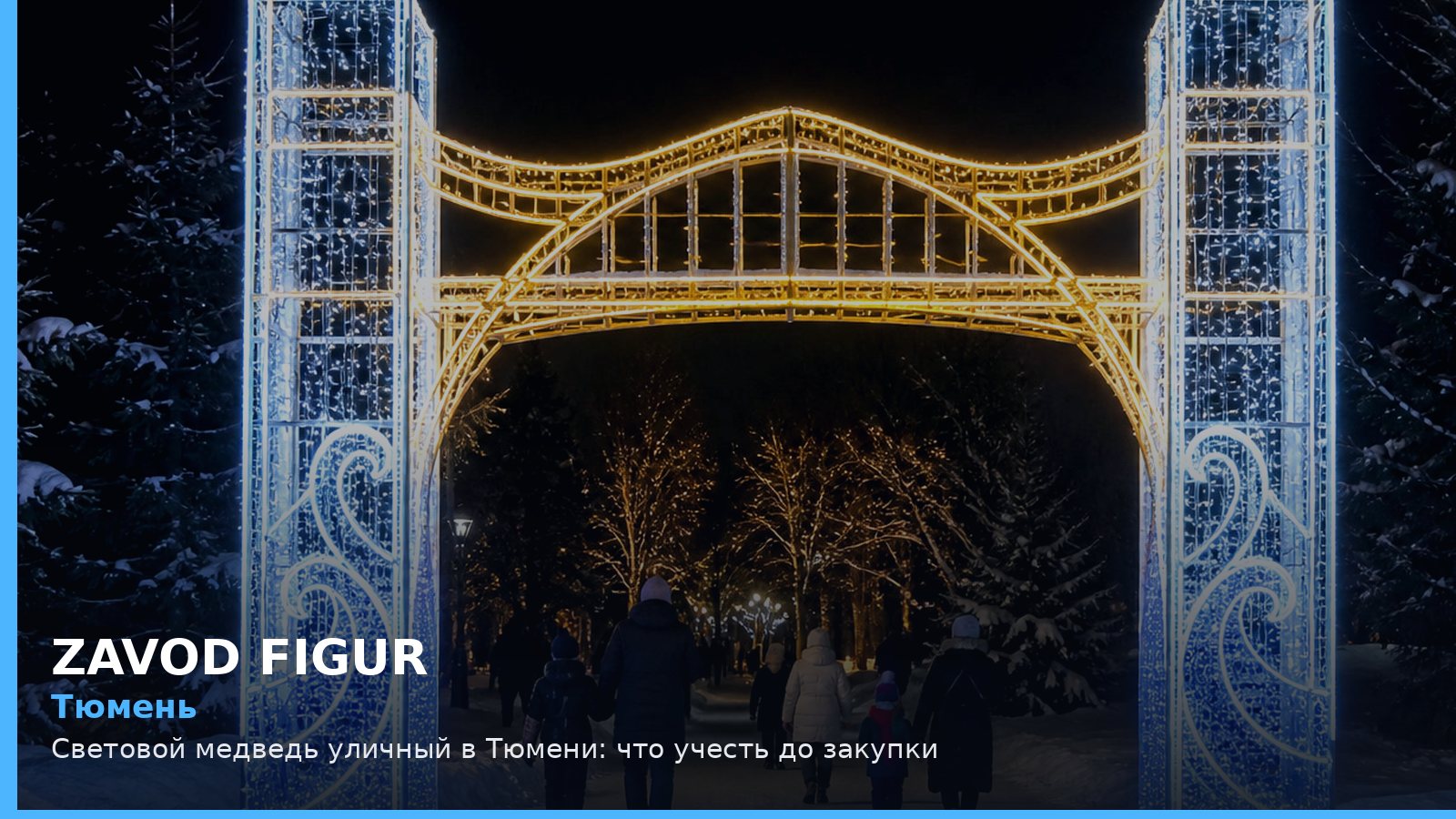 Тюмень: световой медведь уличный