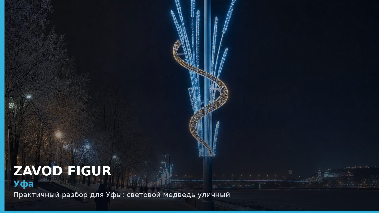 Уфа: световой медведь уличный