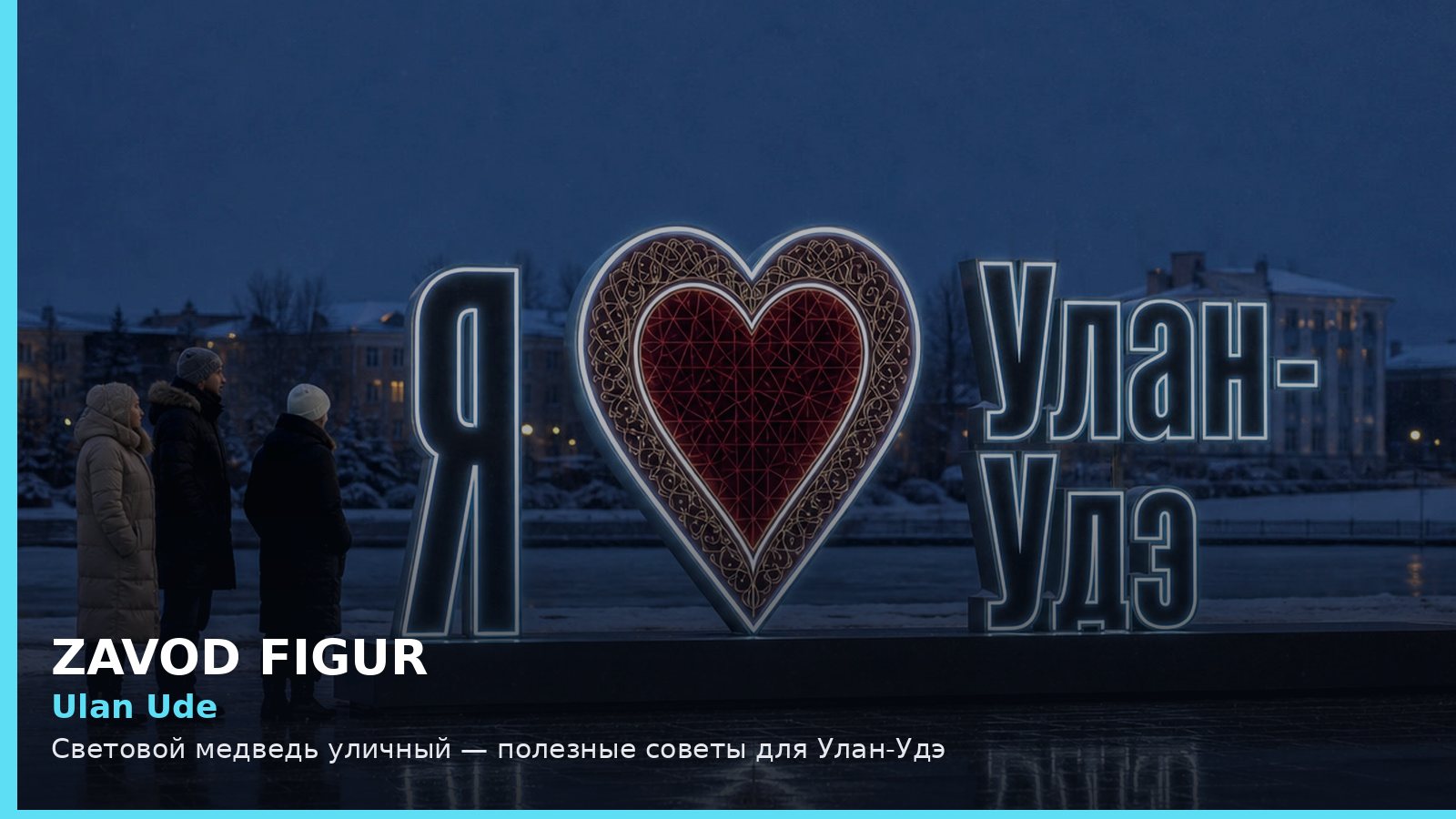 Улан-Удэ: световой медведь уличный