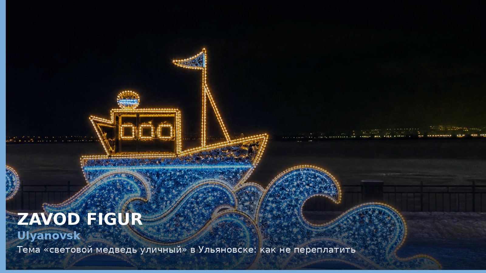 Ульяновск: световой медведь уличный