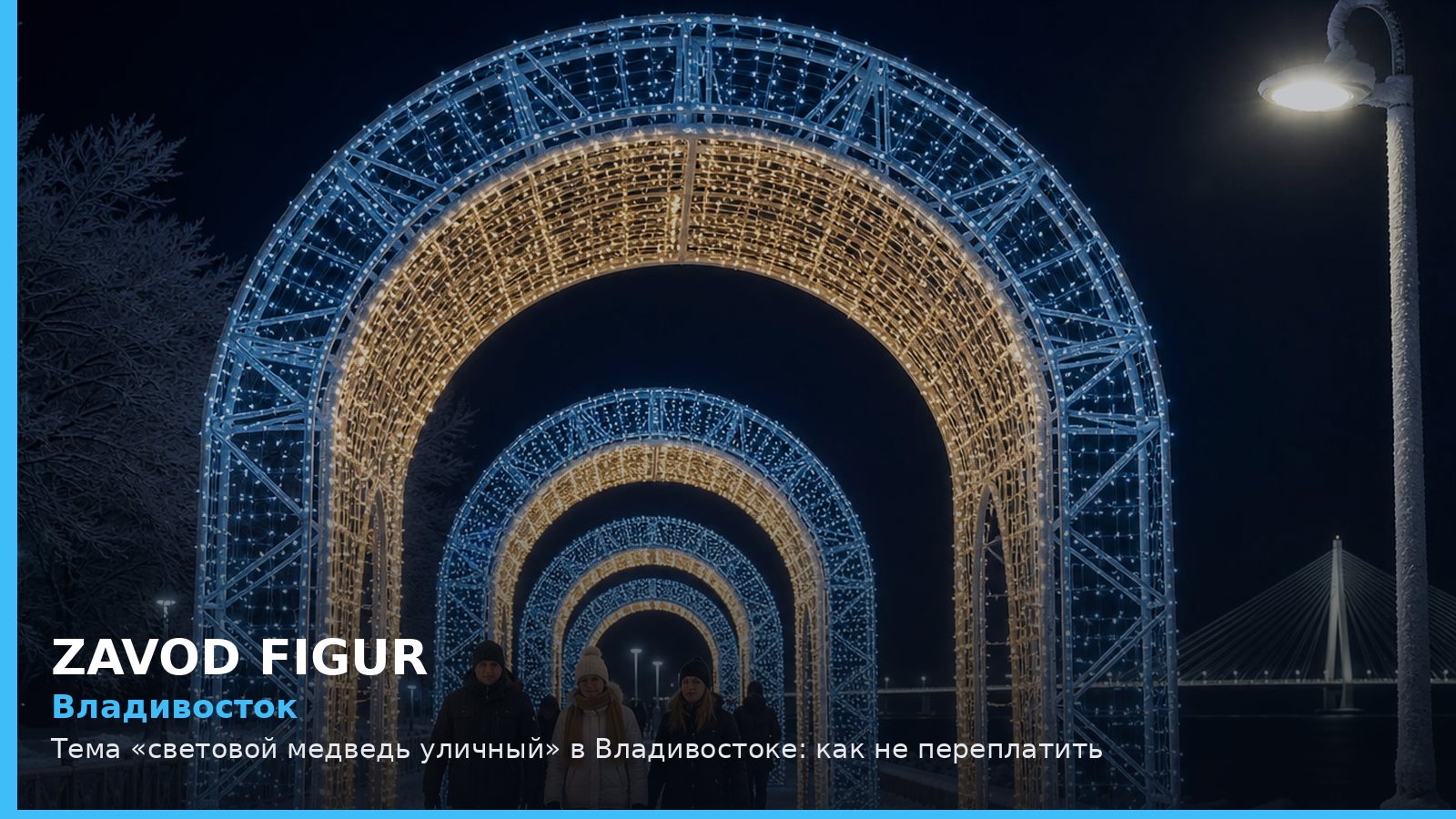 Владивосток: световой медведь уличный