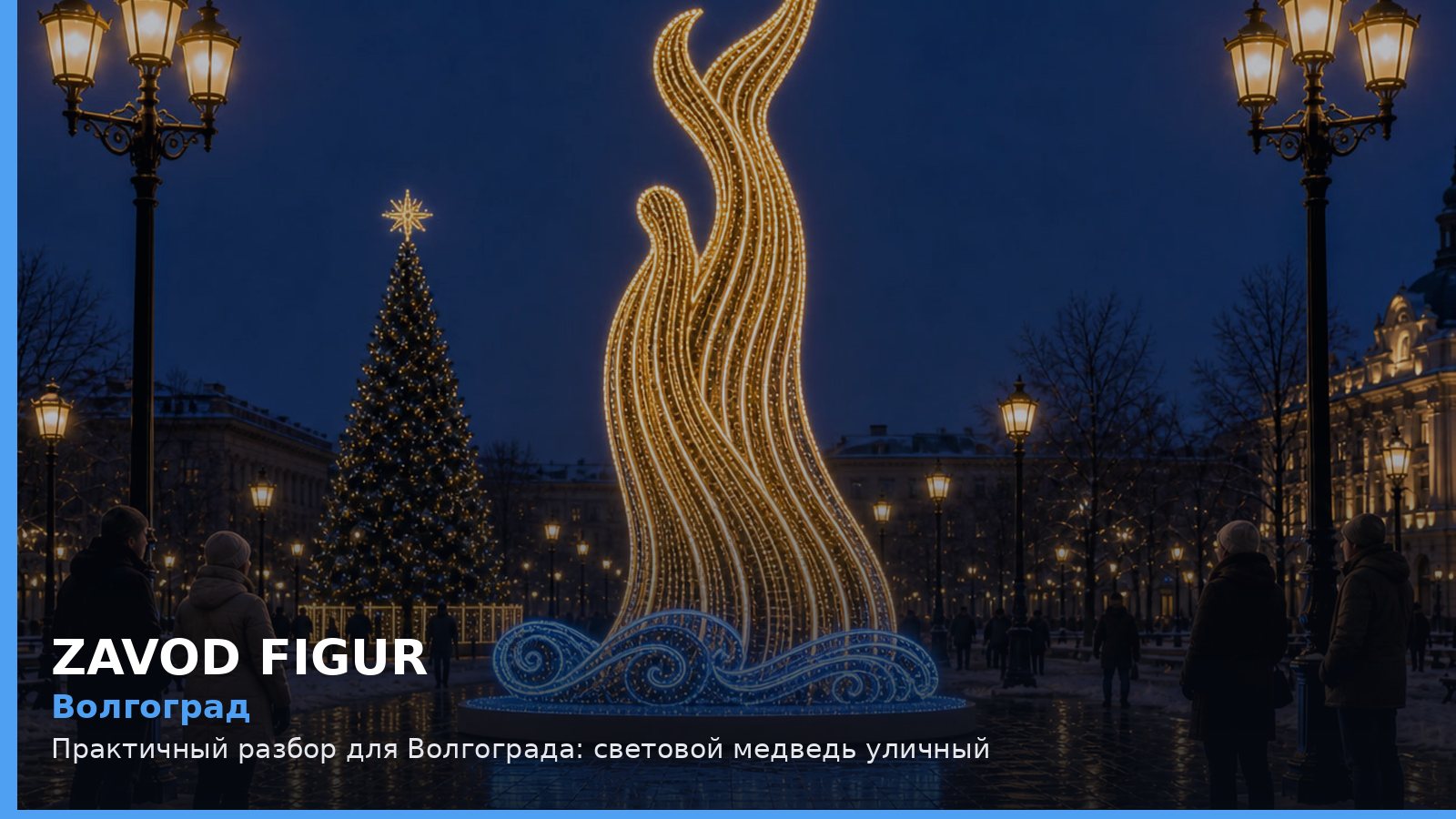 Волгоград: световой медведь уличный