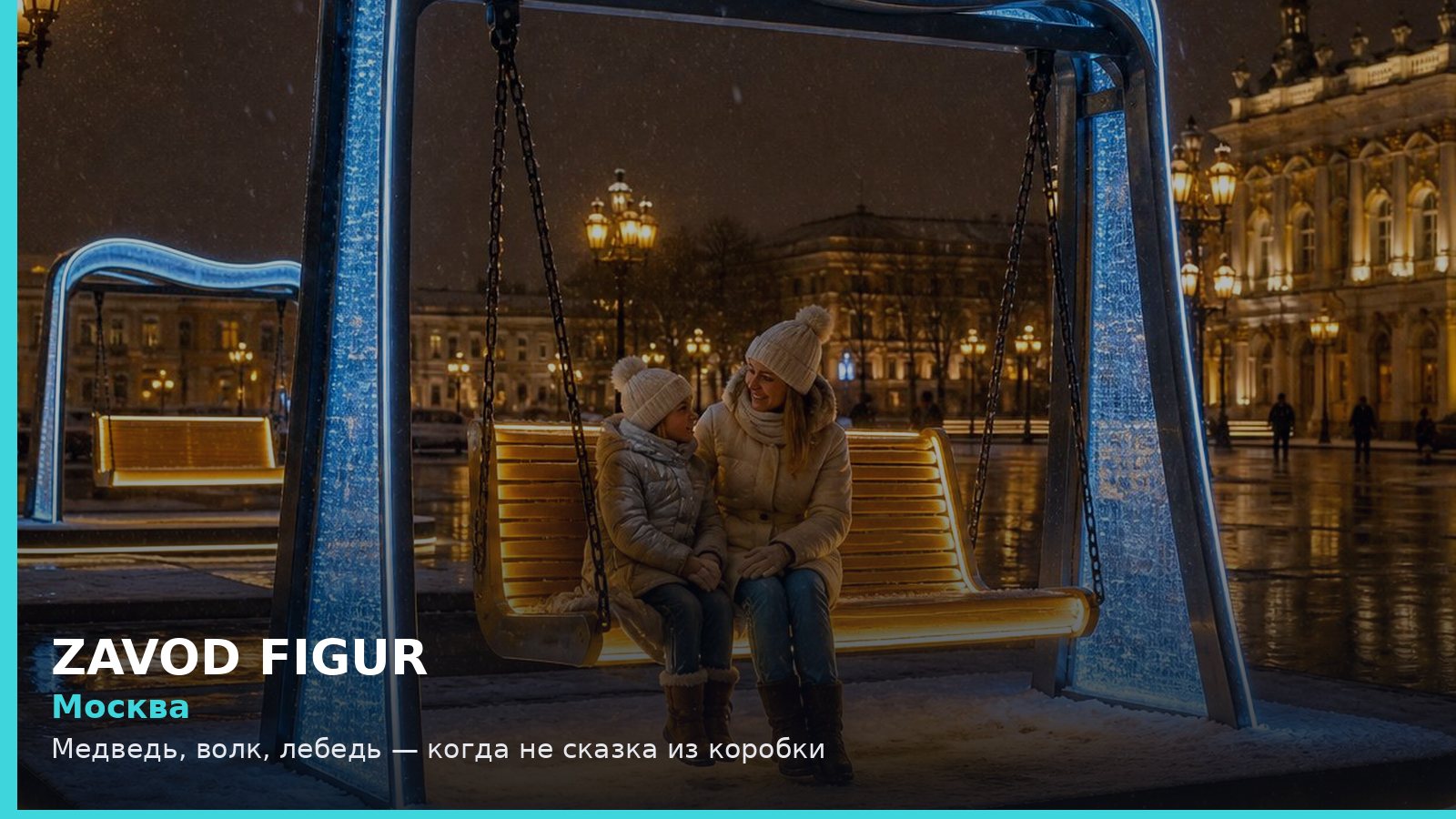 Москва: Медведь, волк, лебедь — когда не сказка из коробки