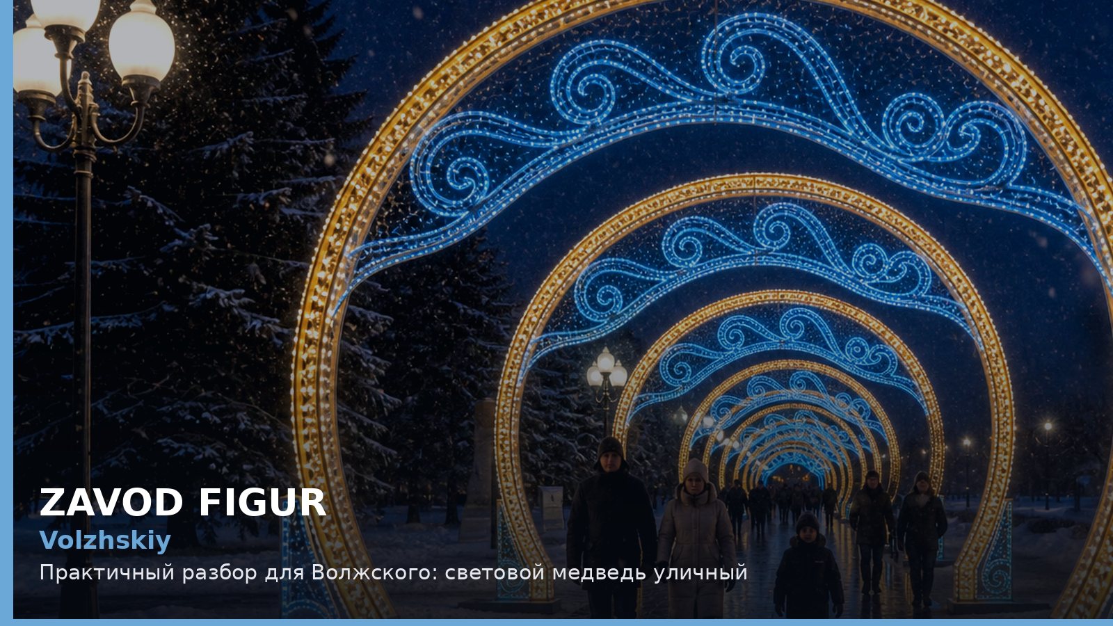 Волжский: световой медведь уличный
