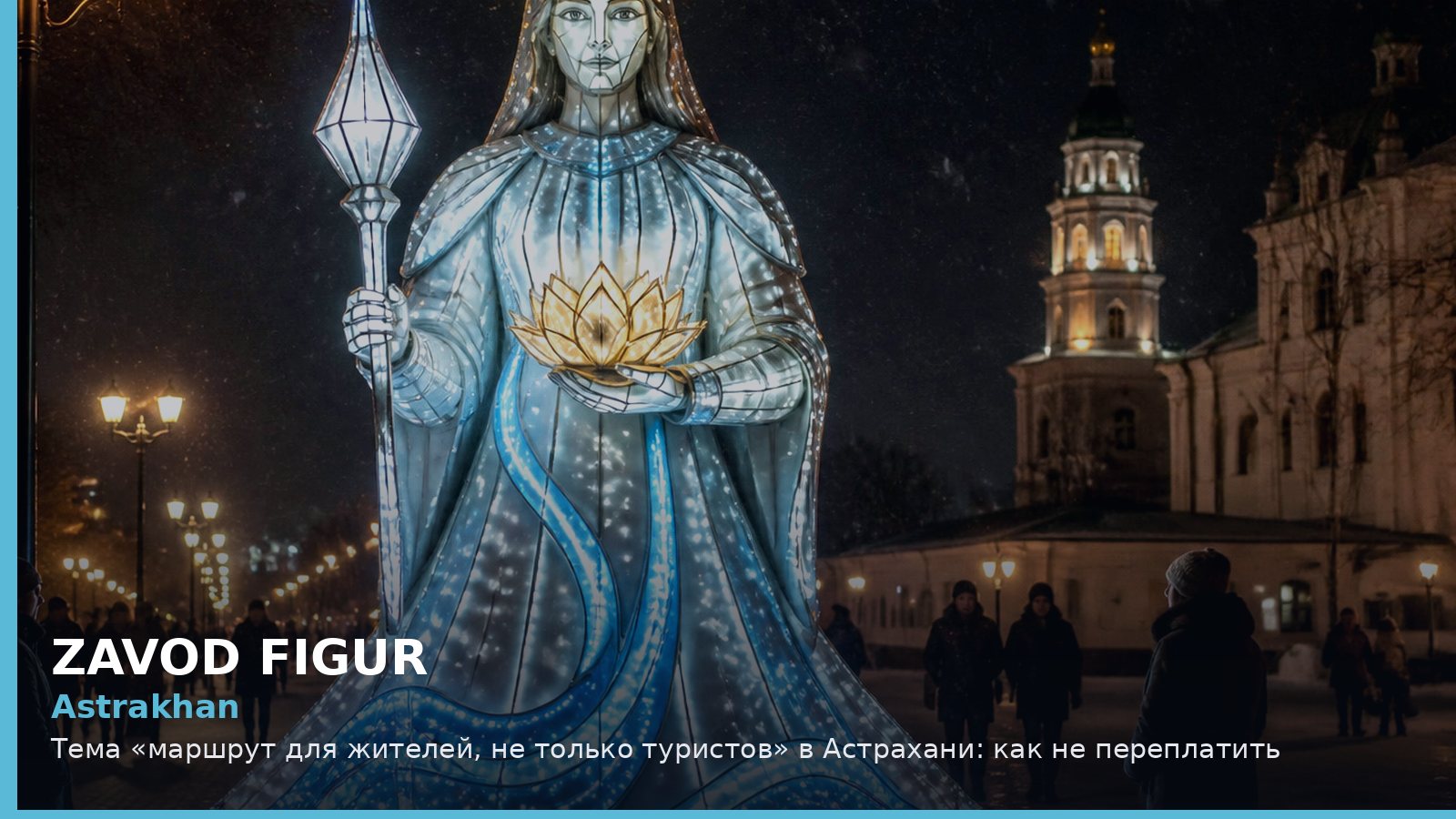 Астрахань: маршрут для жителей, не только туристов