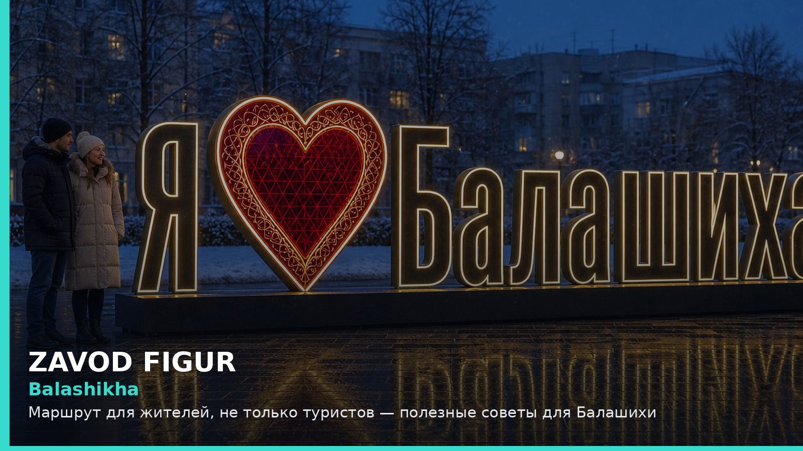 Балашиха: маршрут для жителей, не только туристов