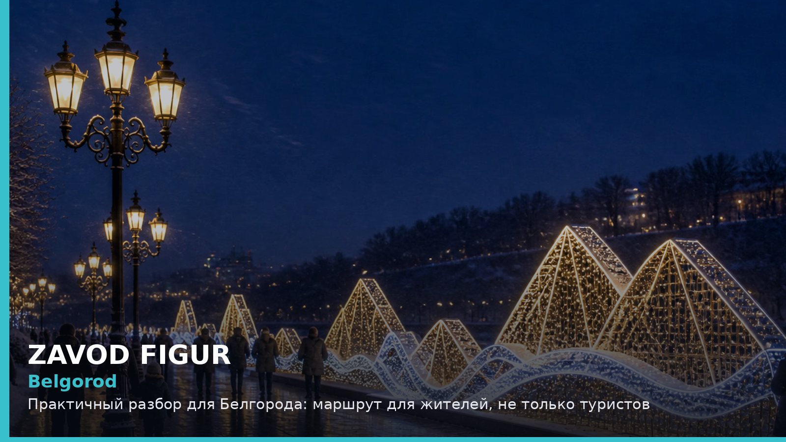 Belgorod: Практичный разбор для Белгорода: маршрут для жителей, не только туристов