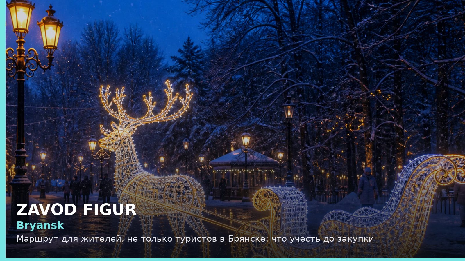 Брянск: маршрут для жителей, не только туристов