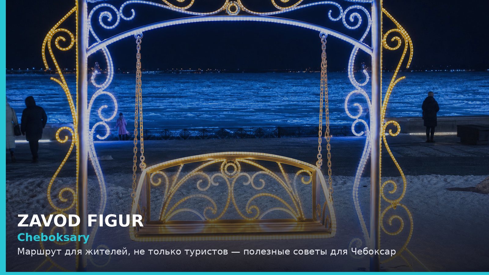 Чебоксары: маршрут для жителей, не только туристов