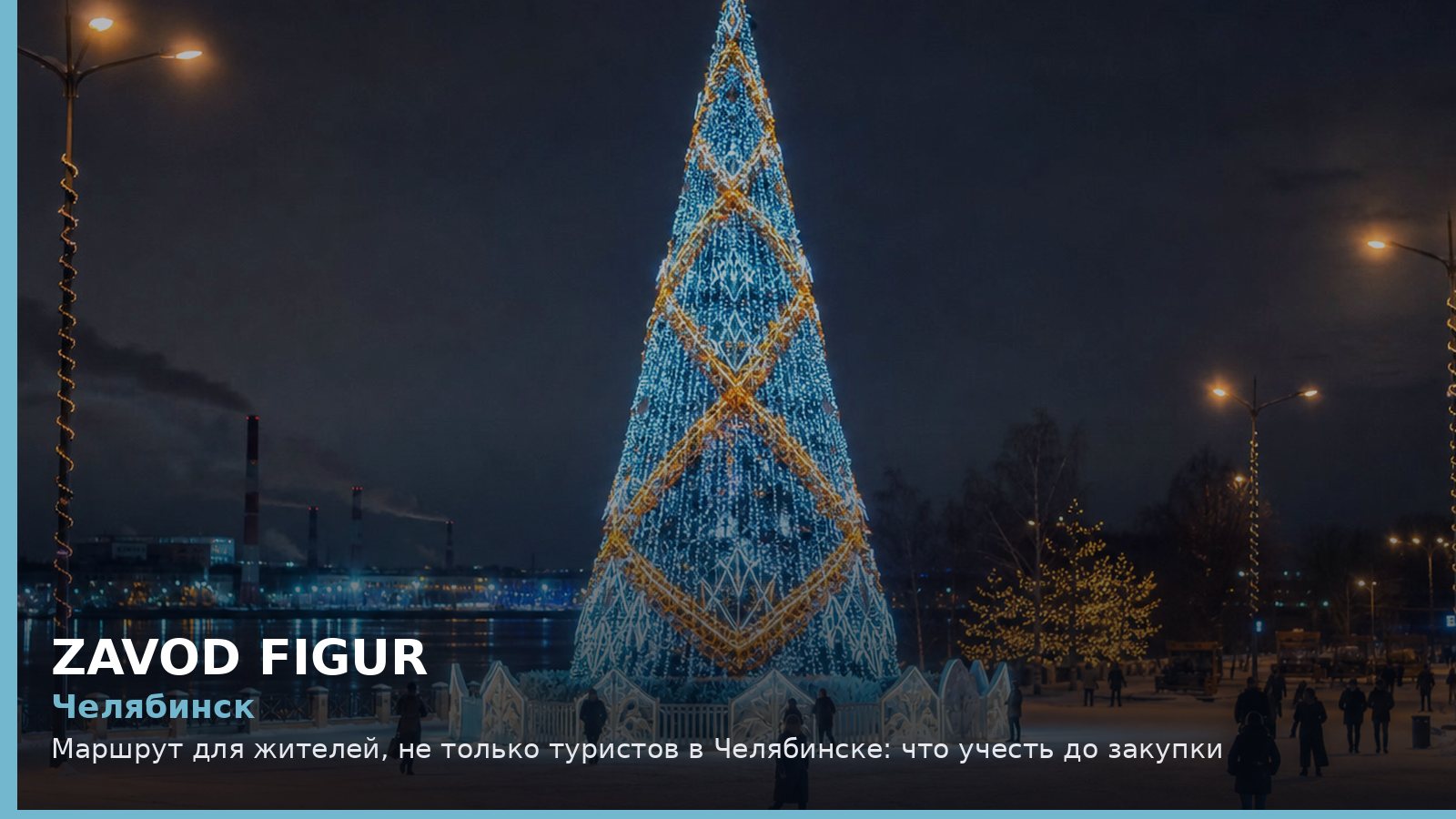 Челябинск: маршрут для жителей, не только туристов