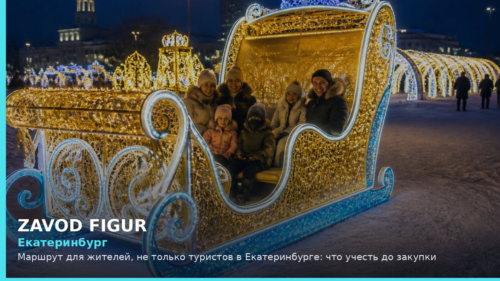 Екатеринбург: Маршрут для жителей, не только туристов в Екатеринбурге: что учесть до закупки