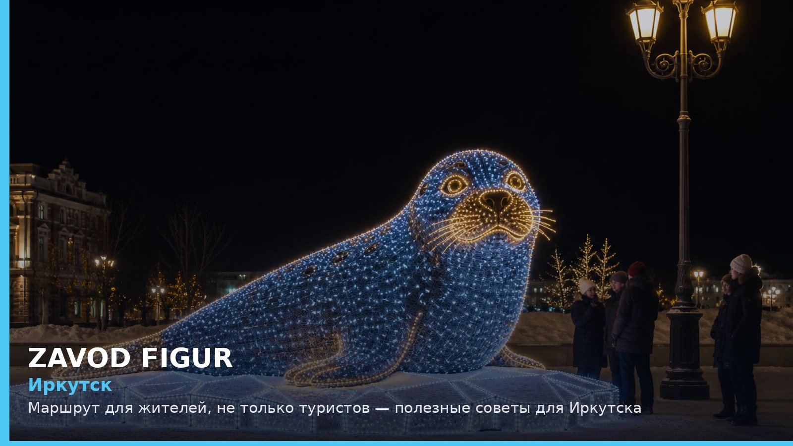 Иркутск: Маршрут для жителей, не только туристов — полезные советы для Иркутска