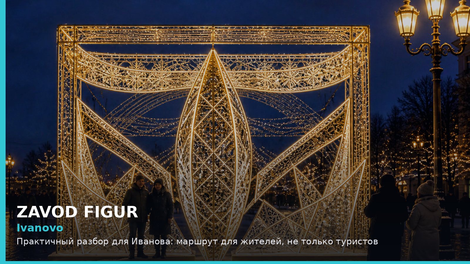 Иваново: маршрут для жителей, не только туристов