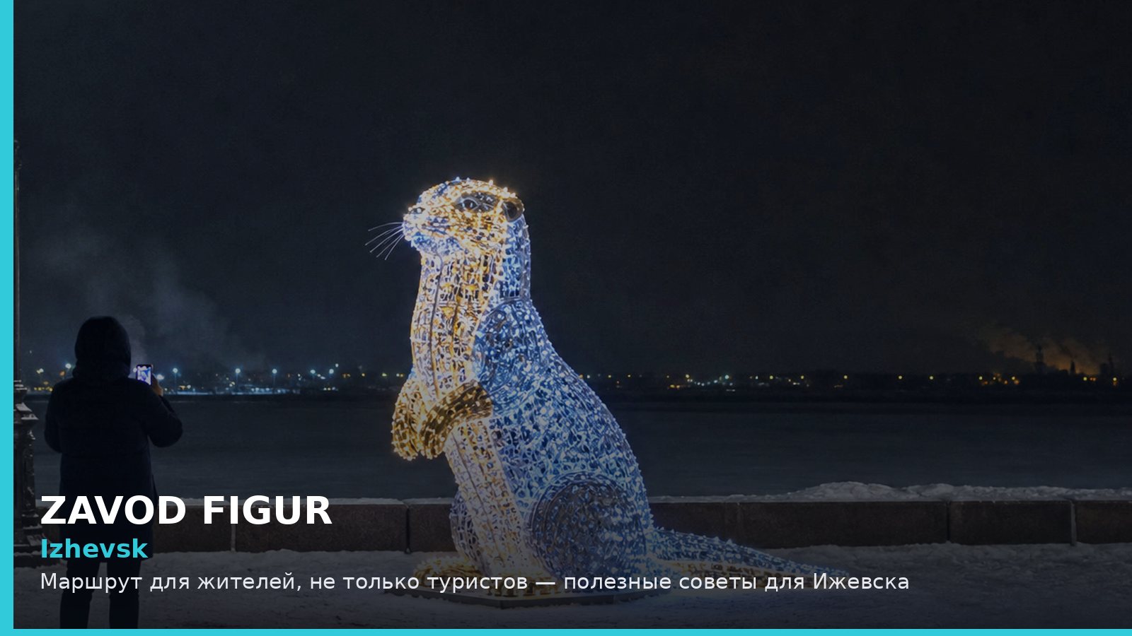 Ижевск: маршрут для жителей, не только туристов