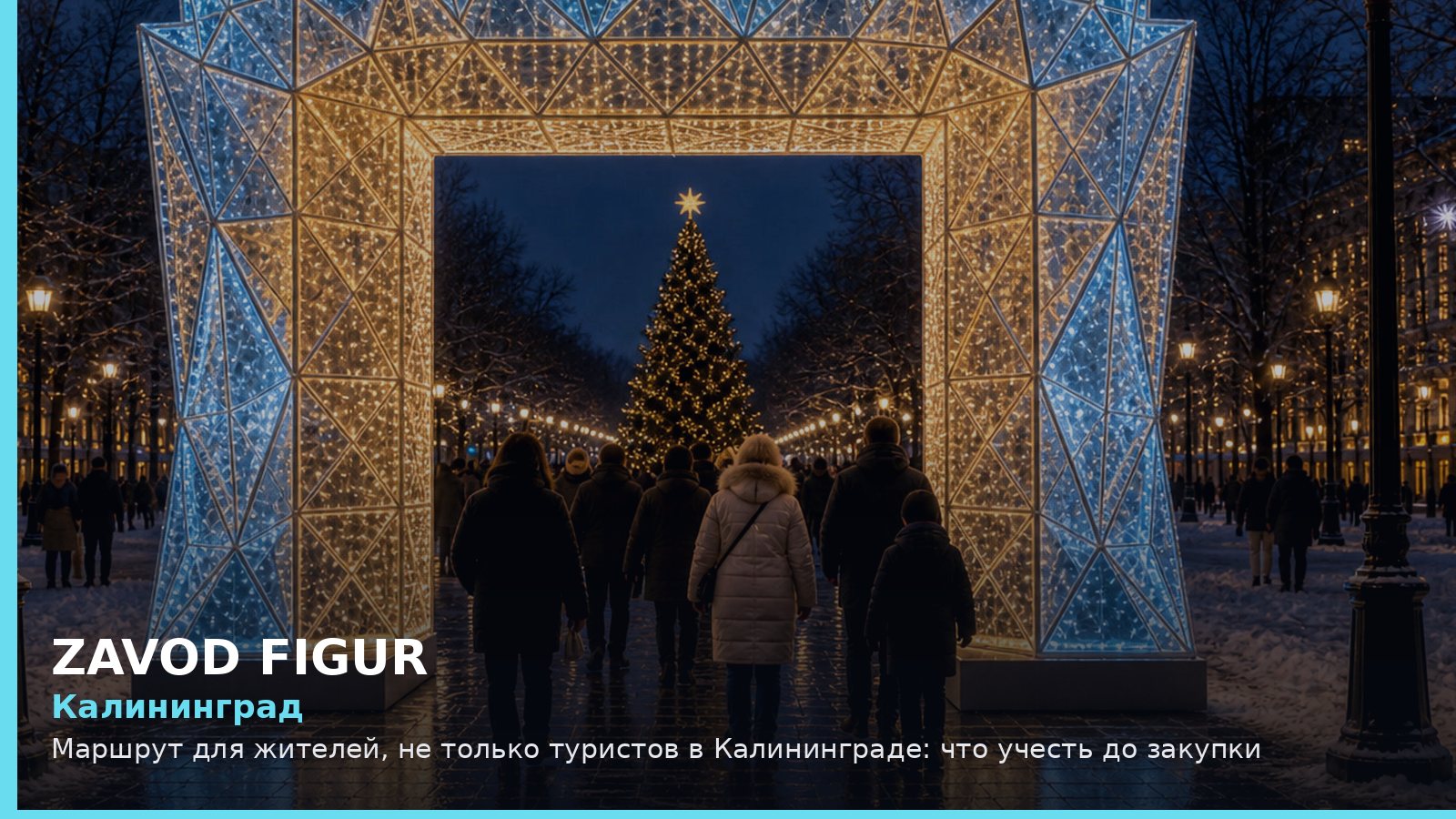 Калининград: маршрут для жителей, не только туристов