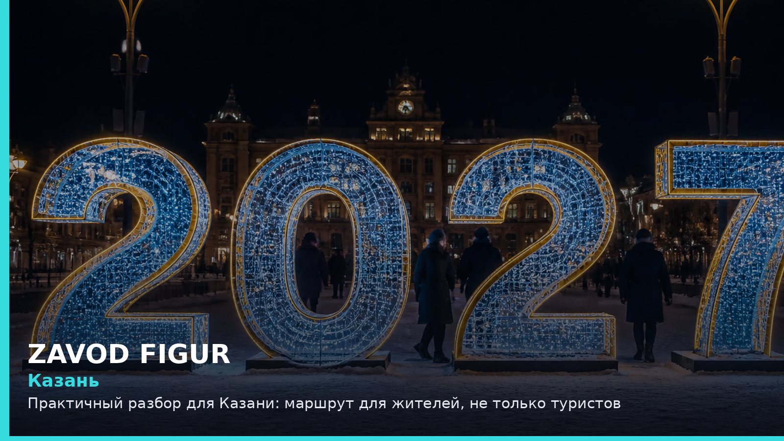 Казань: маршрут для жителей, не только туристов