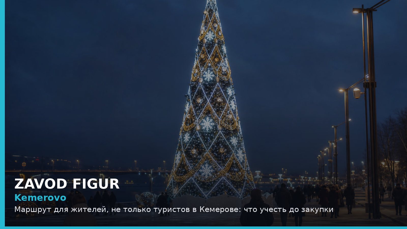 Kemerovo: Маршрут для жителей, не только туристов в Кемерове: что учесть до закупки