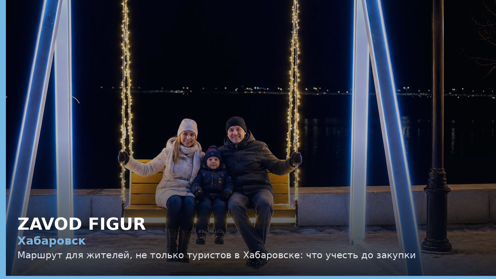 Хабаровск: маршрут для жителей, не только туристов
