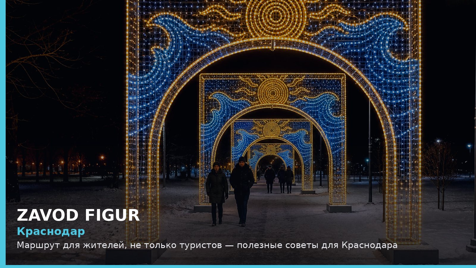 Краснодар: Маршрут для жителей, не только туристов — полезные советы для Краснодара