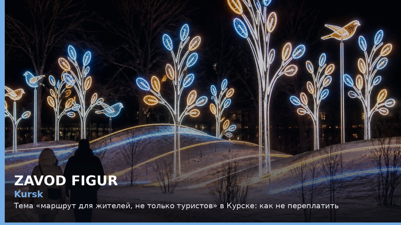 Курск: маршрут для жителей, не только туристов