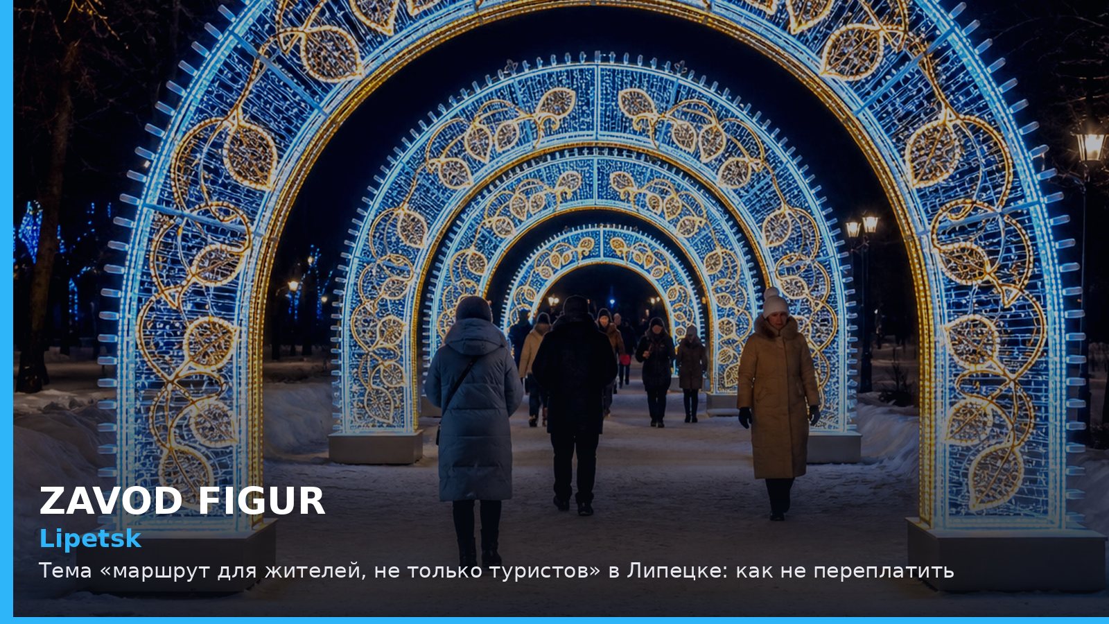 Липецк: маршрут для жителей, не только туристов