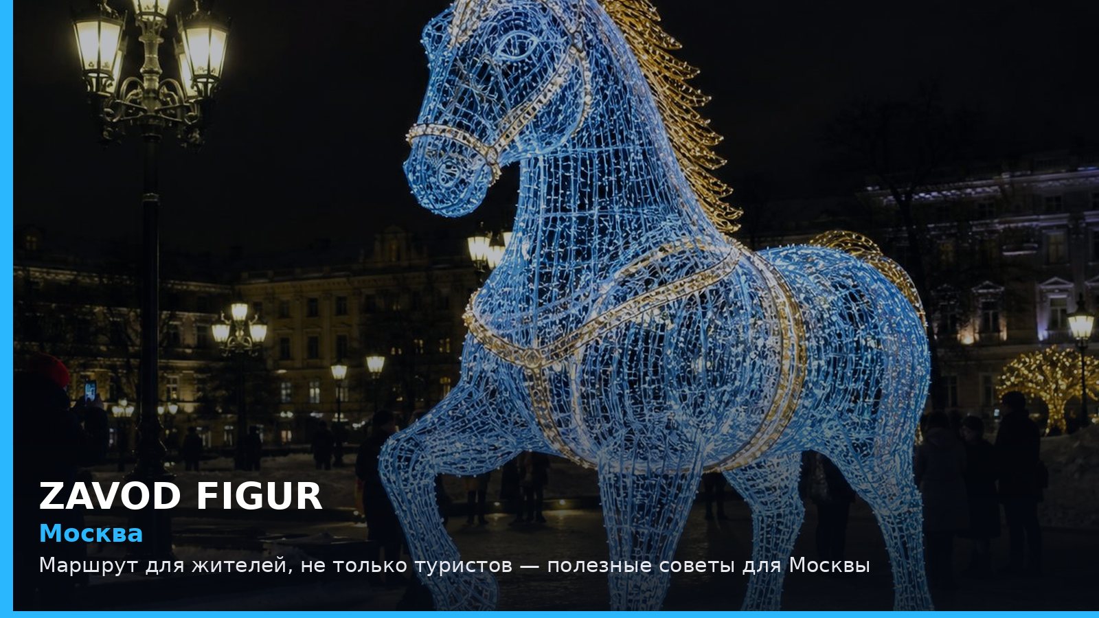 Москва: маршрут для жителей, не только туристов