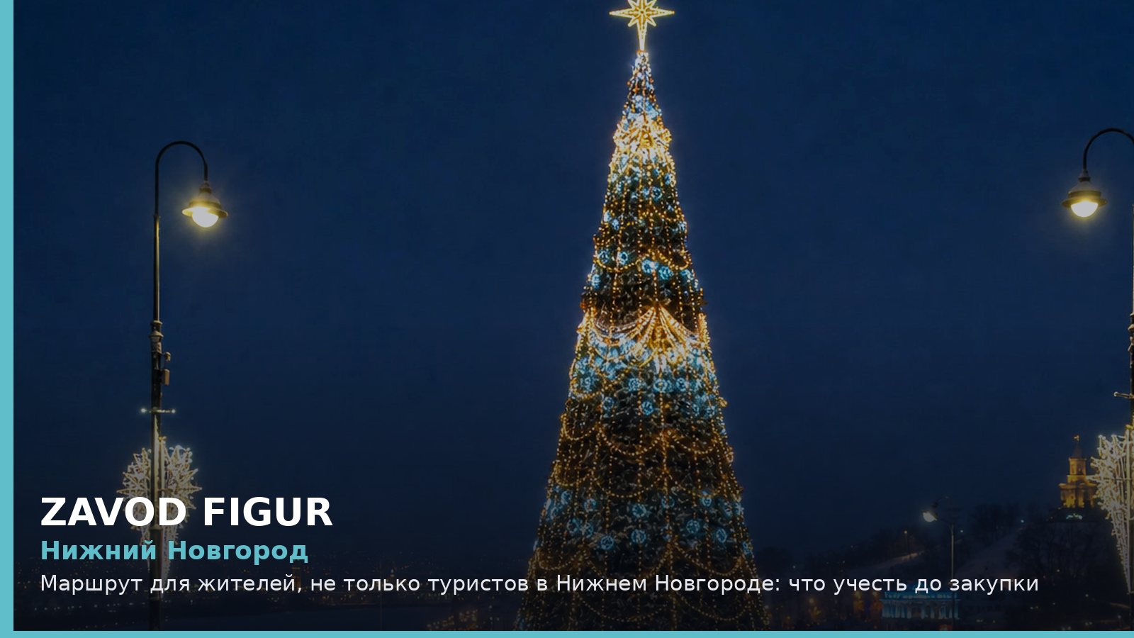 Нижний Новгород: маршрут для жителей, не только туристов