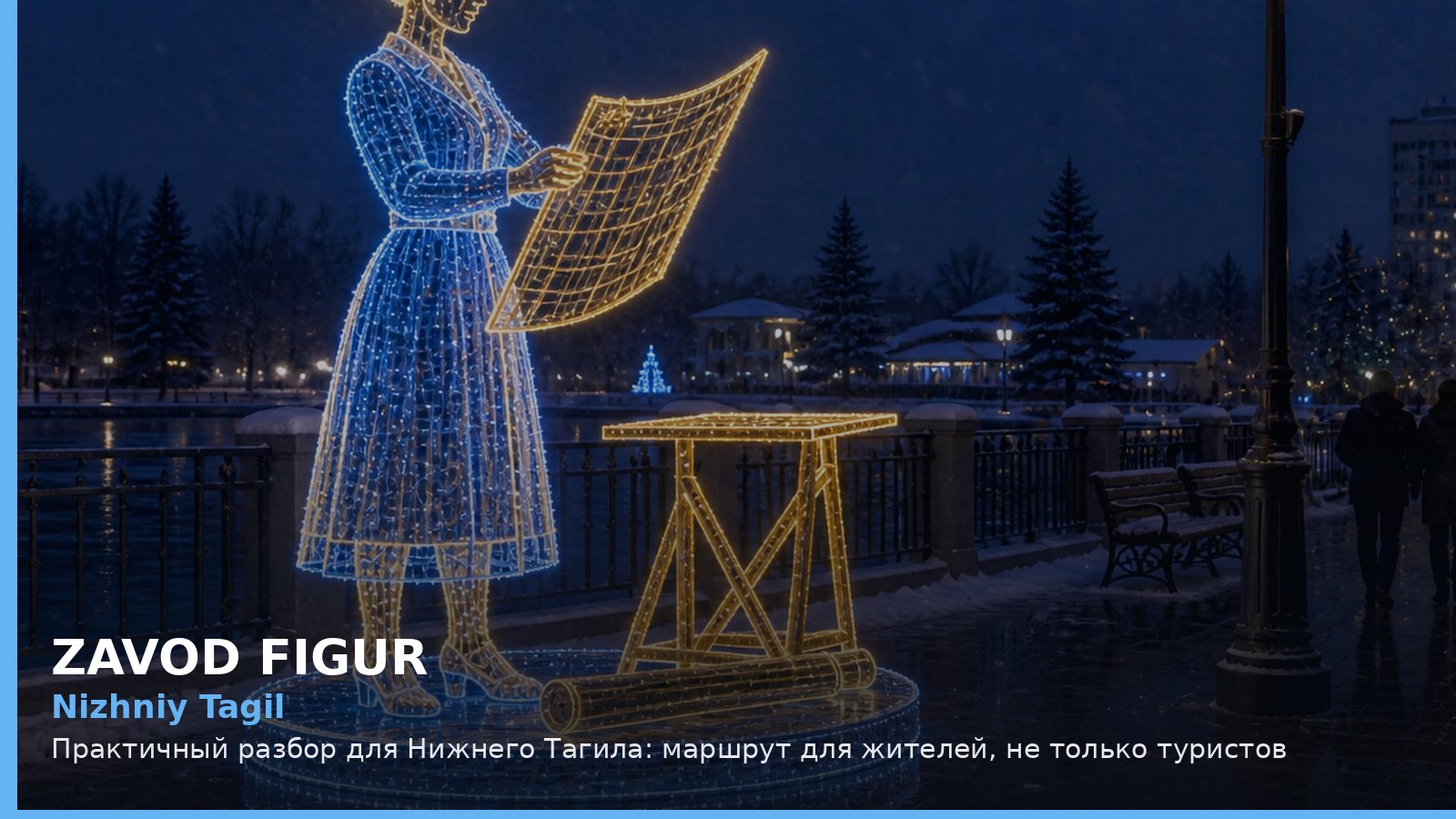 Нижний Тагил: маршрут для жителей, не только туристов