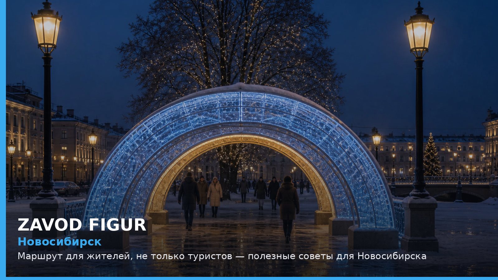 Новосибирск: маршрут для жителей, не только туристов