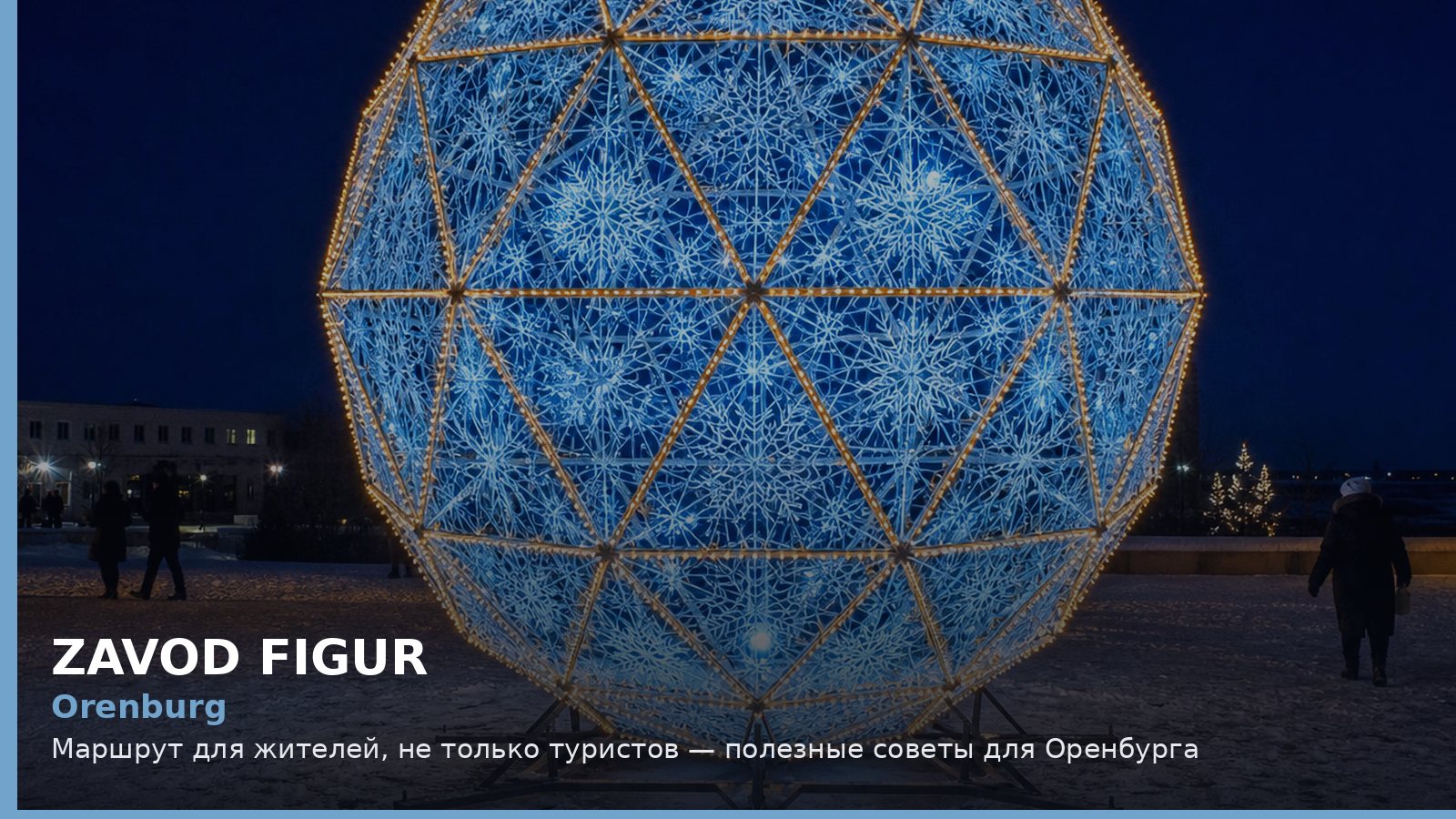 Оренбург: маршрут для жителей, не только туристов