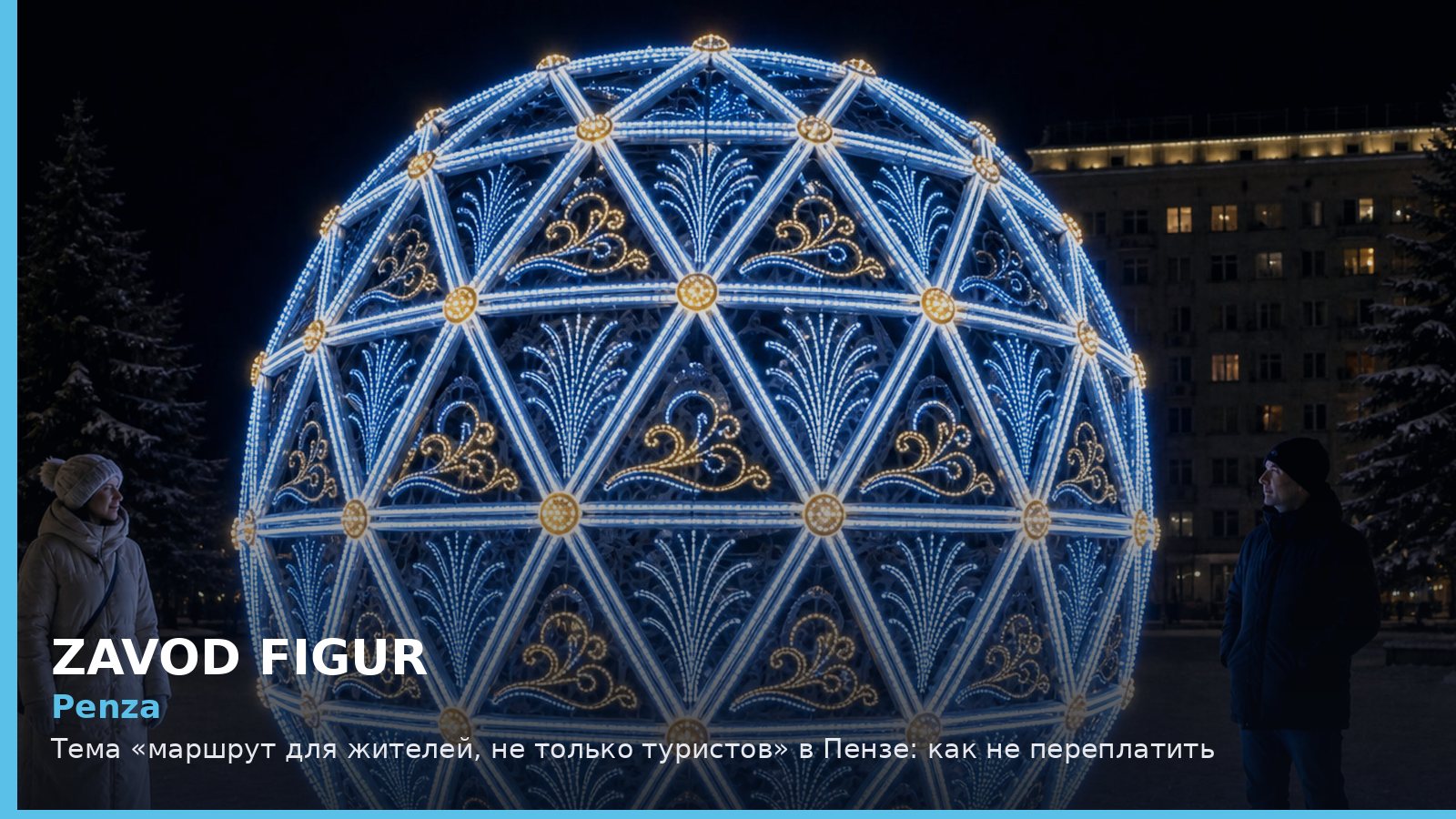 Пенза: маршрут для жителей, не только туристов