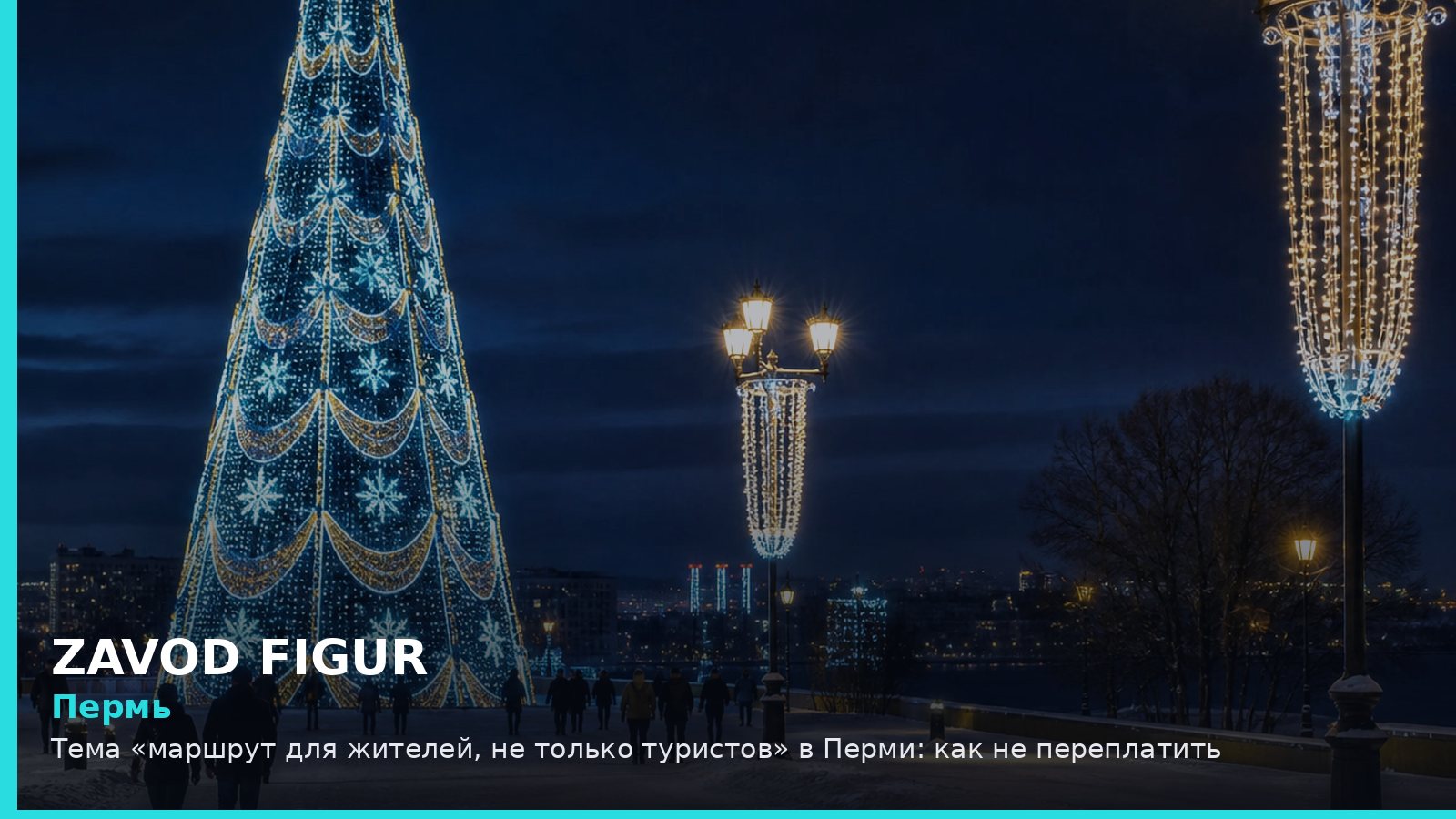 Пермь: маршрут для жителей, не только туристов